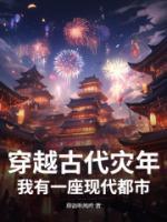 穿越古代災(zāi)年，我有一座現(xiàn)代都市！