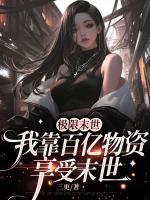 極限末世，我靠百億物資享受末世