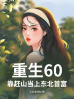 重生60，靠趕山當(dāng)上東北首富