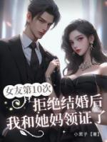女友第10次拒絕結(jié)婚后，我和她媽領(lǐng)證了