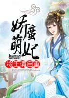 嬌蠻萌妃：冷王，請自重