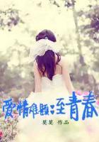 愛情難題：至青春