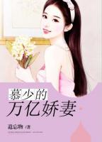 慕少的萬(wàn)億嬌妻