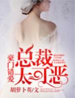豪門錯愛：總裁太可惡