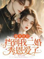 前夫讓讓，擋到我二婚秀恩愛了