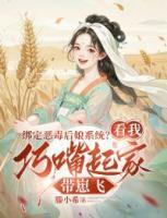 綁定惡毒后娘系統(tǒng)？看我巧嘴起家?guī)п田w