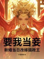 要我當妾？新婚當日改嫁攝政王