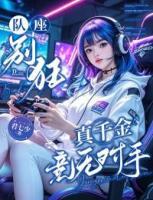 隊(duì)座別狂：真千金競(jìng)無(wú)對(duì)手