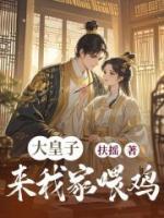 大皇子來我家喂雞