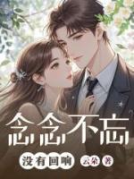 念念不忘，沒有回響