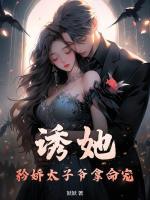 誘她，矜嬌太子爺拿命寵！