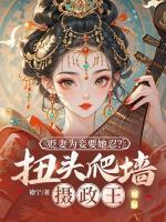 貶妻為妾要她忍？扭頭爬墻攝政王