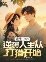 重生1979：逆襲人生從打獵開始