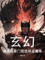 玄幻：被逐出家門我選擇成魔帝