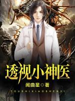 透視小神醫(yī)