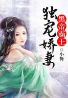 黑帝霸王獨(dú)寵嬌妻