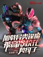 加載異類逢魔，被高冷?；ㄆ跫s了