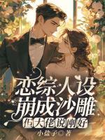 戀綜人設(shè)崩成沙雕，但大佬說剛好？