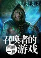 召喚者的游戲