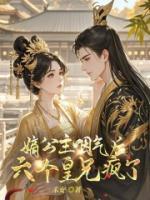嫡公主咽氣后，六個(gè)皇兄瘋了！