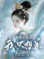 不拒絕不負(fù)責(zé)，我只想養(yǎng)億點面首