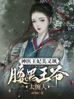 神醫(yī)王妃美又颯，腹黑王爺太纏人