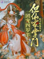 團(tuán)寵四歲半，但仙家掌門(mén)