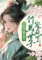 后宅丫鬟小福女，竹馬世子寵瘋了