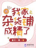 驚！我家雜貨鋪成精了