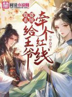 媒婆系統(tǒng)：給王爺牽個紅線