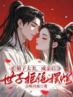 娘子太美，成親后世子拒絕擺爛