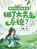 我，修仙虐文女主，綁了大男主系統(tǒng)？