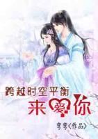 跨越時(shí)空平衡來(lái)愛(ài)你