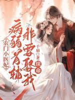 農(nóng)門小醫(yī)妃：病弱首輔非要娶我續(xù)命
