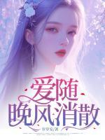 愛隨晚風消散
