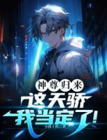 神尊歸來(lái)：這天驕我當(dāng)定了！