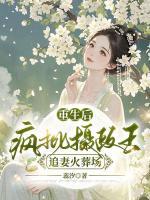重生后，瘋批攝政王追妻火葬場(chǎng)