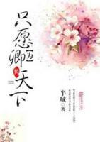 只愿為卿負(fù)天下