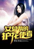 女總裁的護(hù)花使者