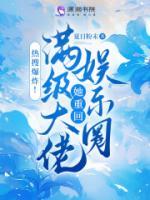 熱搜爆炸！滿級大佬她重回娛樂圈