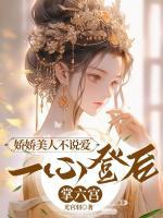嬌嬌美人不說愛，一心登后掌六宮