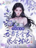 空間通末世，我?guī)эw全家很合理吧