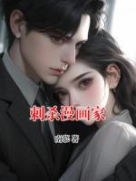 刺殺漫畫家