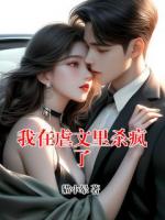 我在虐文里殺瘋了