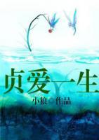 貞愛一生
