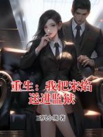 重生：我把宋焰送進(jìn)監(jiān)獄