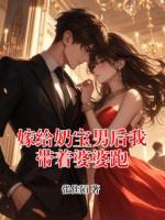 嫁給奶寶男后我?guī)е牌排?>
                    <a href=