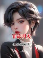 罪欲明滅