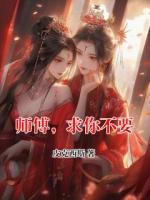 師傅，求你不要