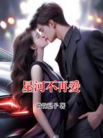 星河不再愛